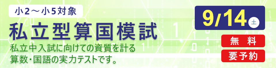 私立型算国模試