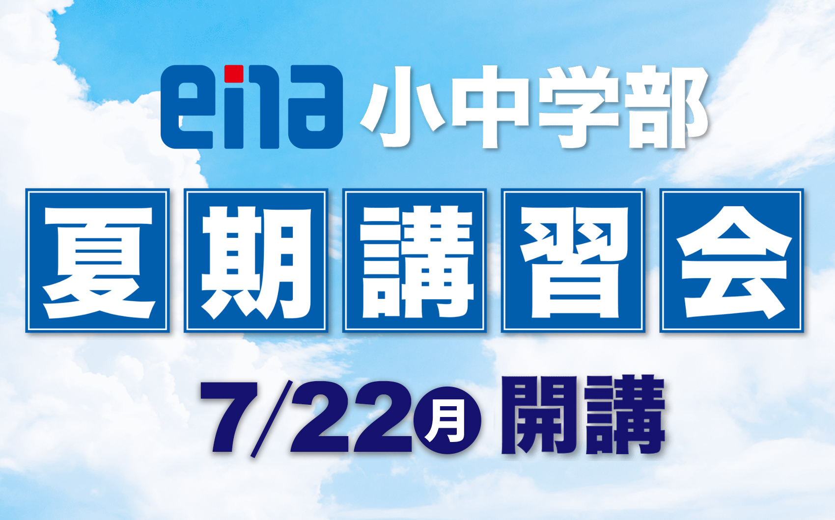 【ena御茶ノ水】夏期講習会まだ間に合います！