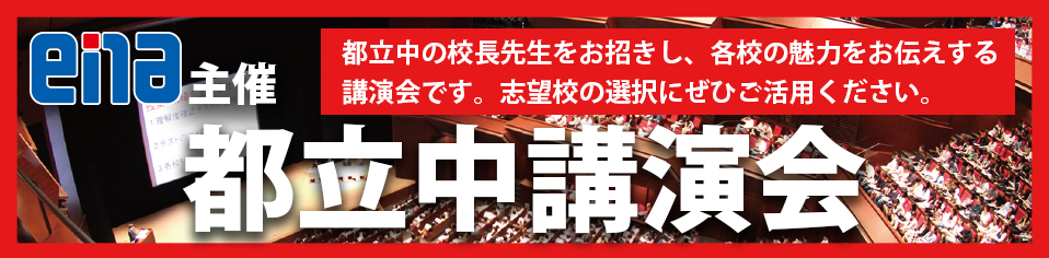 亀戸より「都立中／都立高講演会」