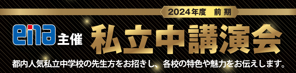 前期私立中講演会