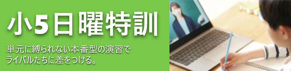 小５日曜特訓