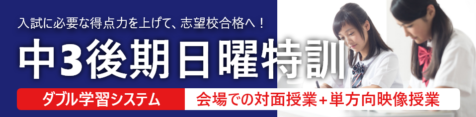 中3後期日曜特訓