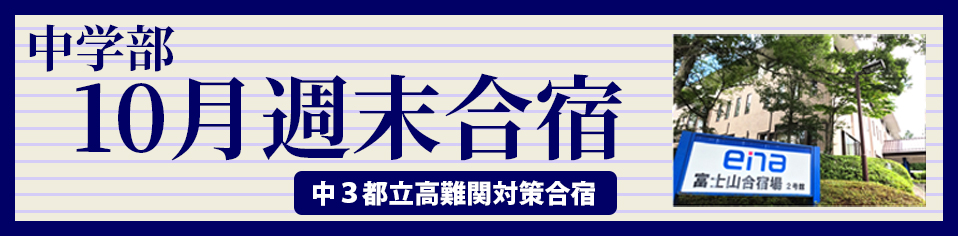 中学部10月週末合宿