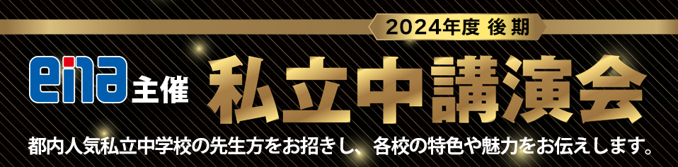 後期私立中講演会