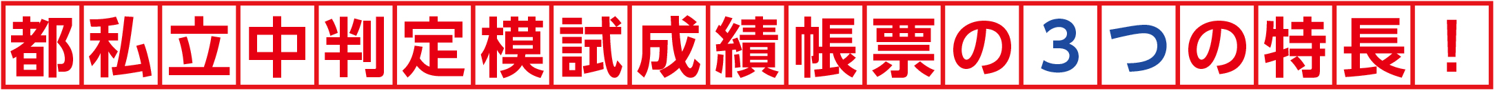 都私立判定模試成績帳票の3つの特長!