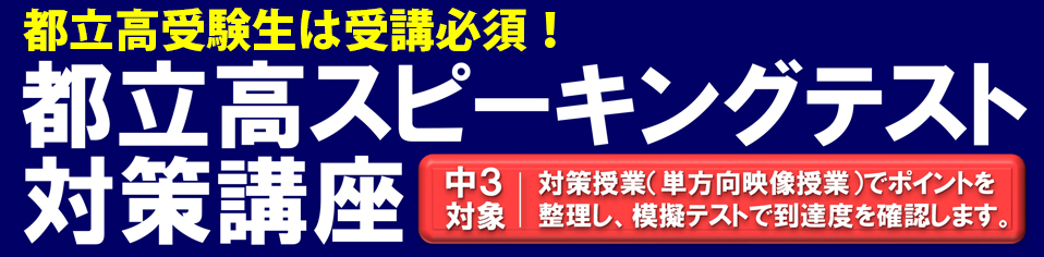 都立高スピーキングテスト対策講座