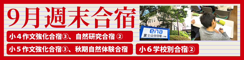 ９月週末合宿