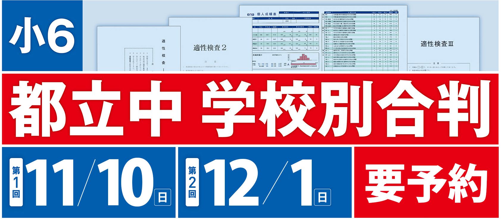 小６学校別合判 | - 【公式】進学塾のena