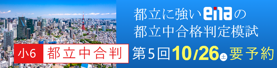 小６都立中合判