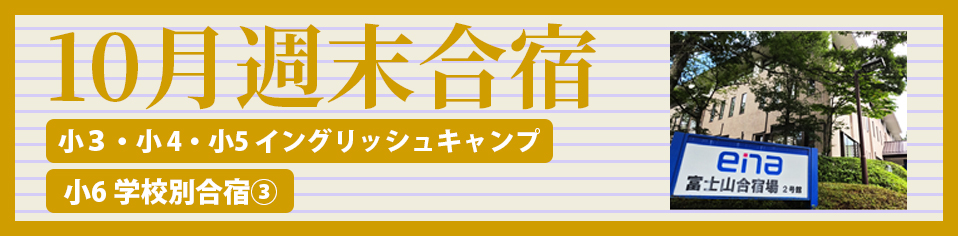 １０月週末合宿