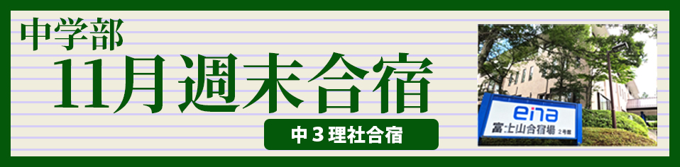 中学部11月週末合宿