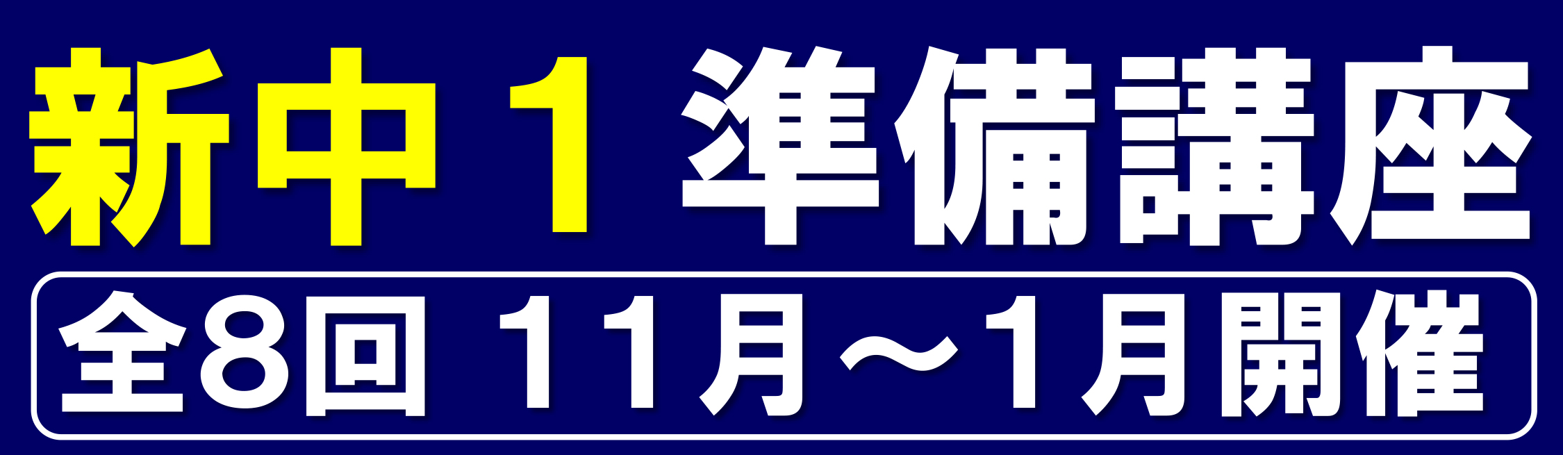 新中１準備講座