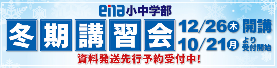 ena小中学部冬期講習会予約案内