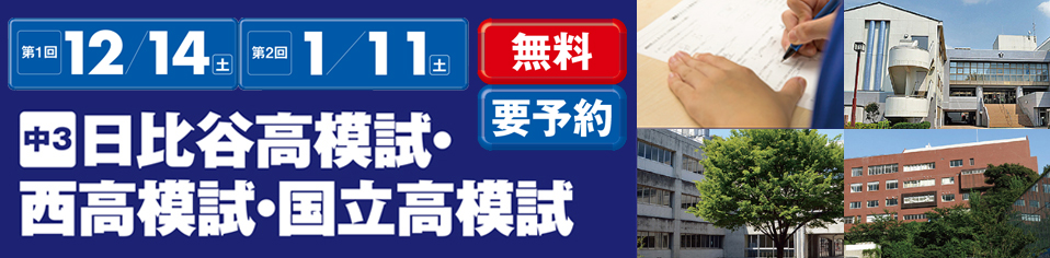 日比谷・西・国立模試