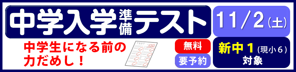 中学入学準備テスト