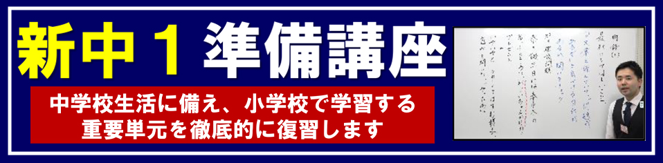 新中１準備講座