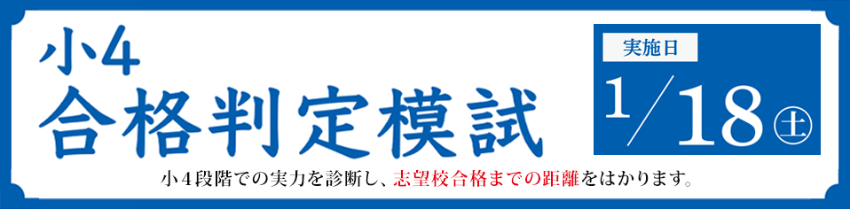 小４合格判定模試