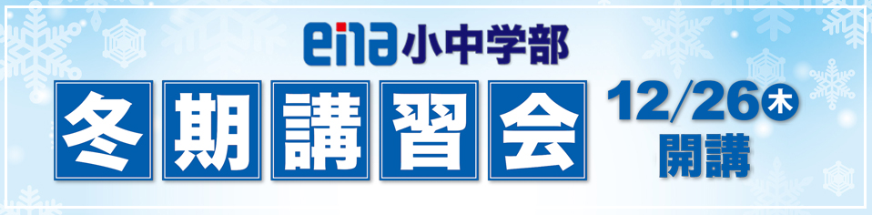 ena小中学部冬期講習会