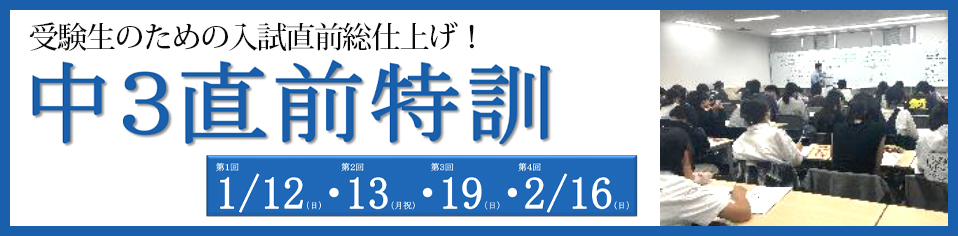 中3直前特訓
