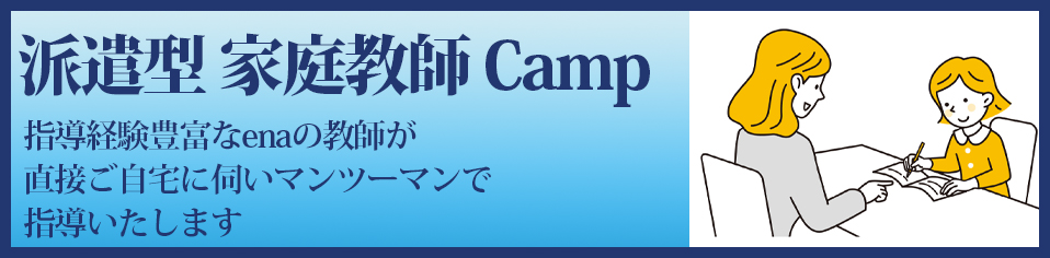 家庭教師Camp派遣型家庭教師