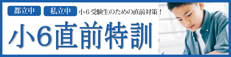 小６直前特訓