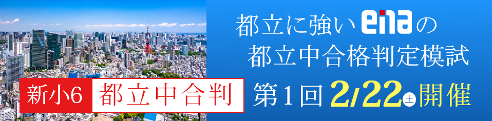 小6都立中合格判定模試