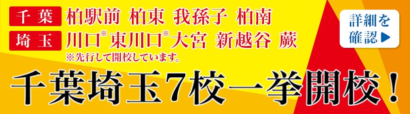 2025年新開校 千葉埼玉