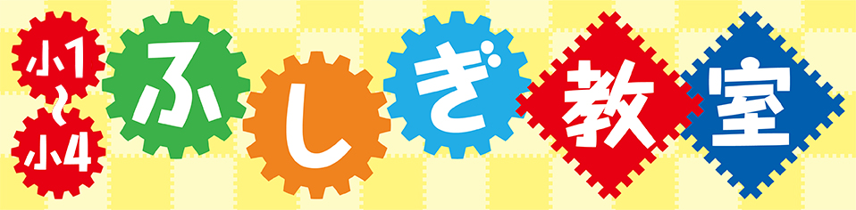 2025年度 ふしぎ教室