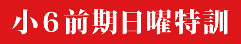 小6前期日期曜特訓
