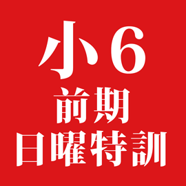 小6前期日期曜特訓