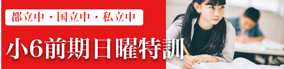 小6前期日曜特訓