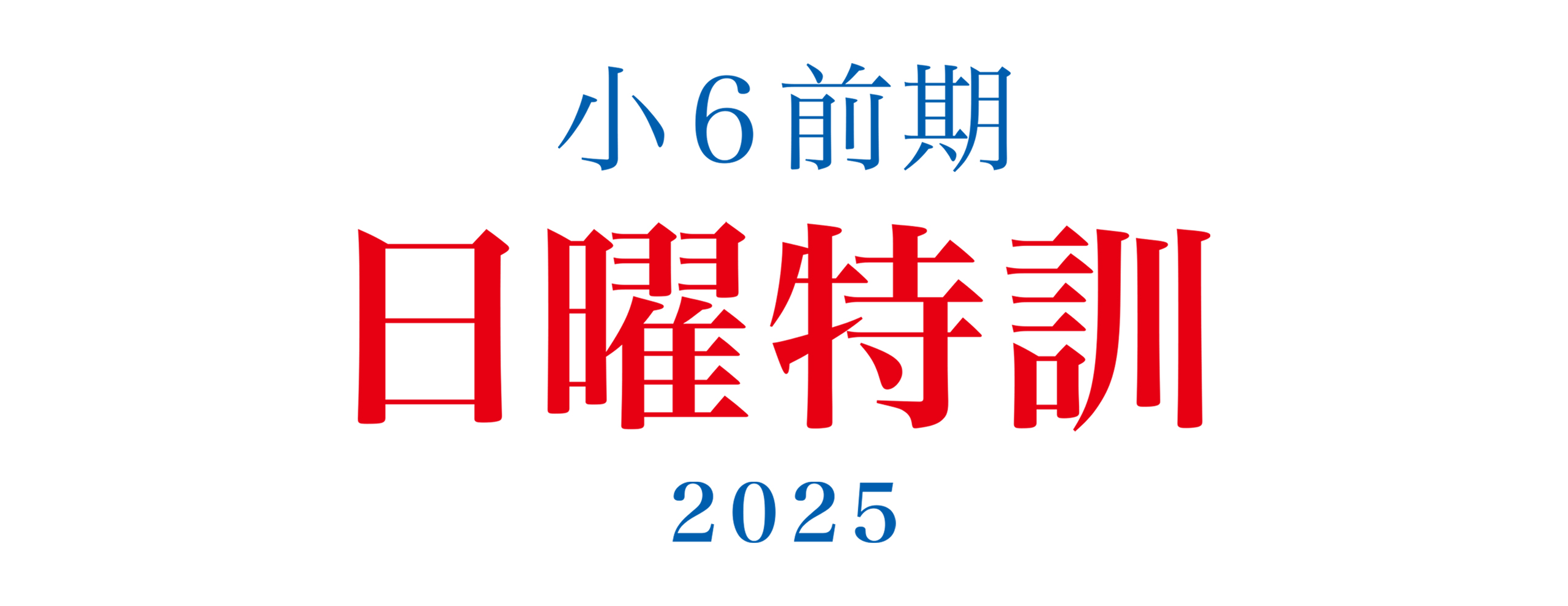 小６前期日曜特訓