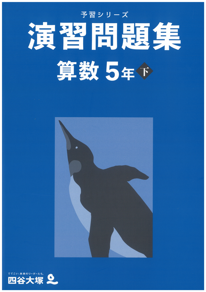 演習問題集 小5算数