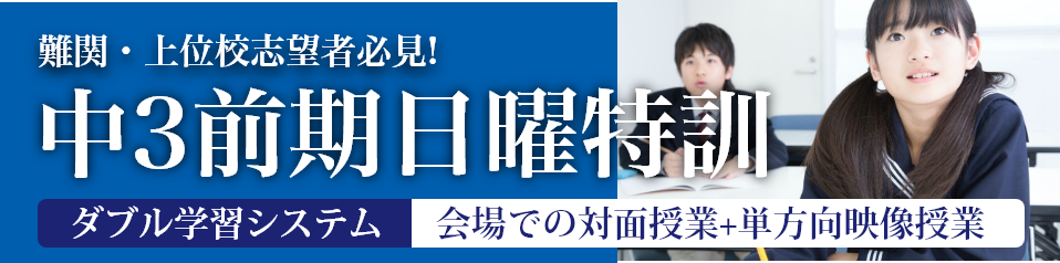 中3前期日曜特訓