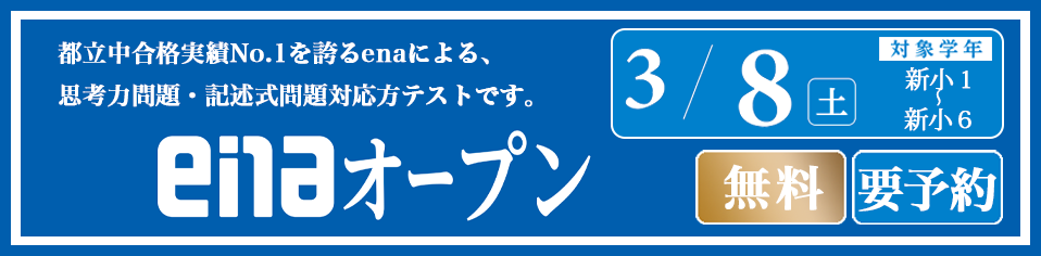 enaオープン