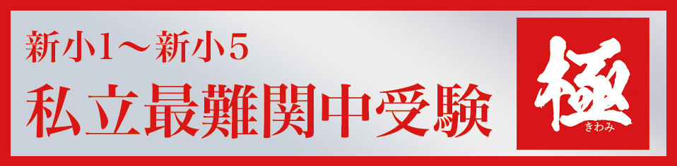 最難関中受験指導専門コース「極」