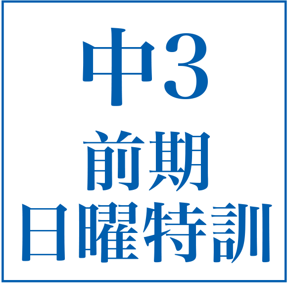 中3日前期曜特訓