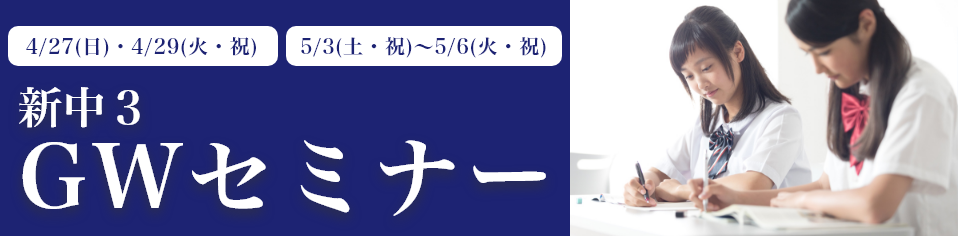 新中３GWセミナー