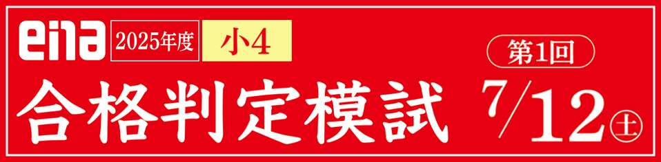 小４合格判定模試
