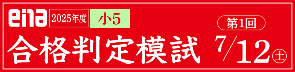 小５合格判定模試