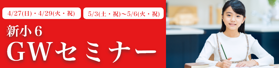 新小６GWセミナー