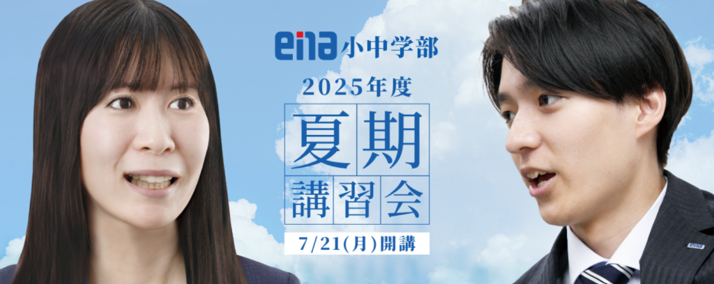 ｅｎａ小中学部夏期講習会