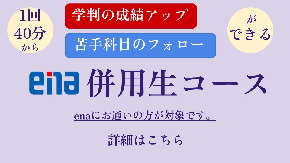ena併用生コース