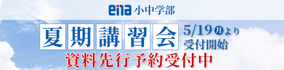 夏期講習会先行予約