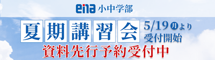 夏期講習会先行予約