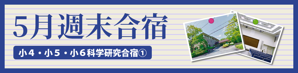 5月週末合宿