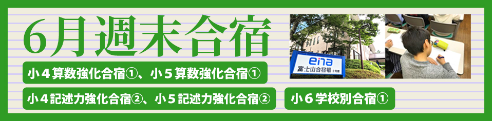 6月週末合宿