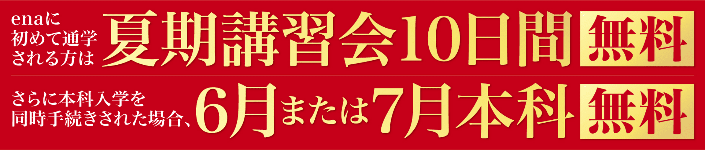 夏期講習会10日間無料