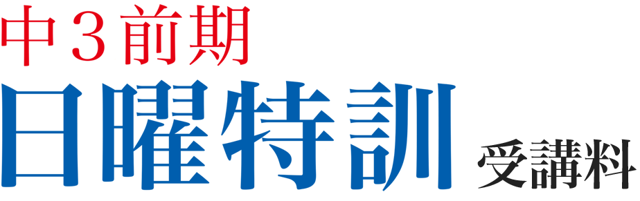 中3前期日曜特訓受講料