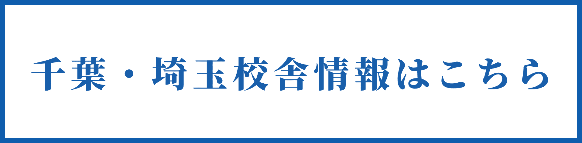 千葉埼玉校舎案内
